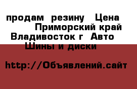 продам  резину › Цена ­ 3 000 - Приморский край, Владивосток г. Авто » Шины и диски   